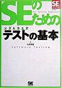 【中古】SEのためのソフトウェアテストの基本 / 山村吉信