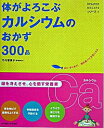 【中古】体がよろこぶカルシウムのおかず300品 / 竹内富貴子