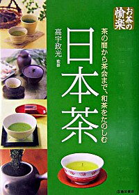 【中古】日本茶−茶の間から茶会ま