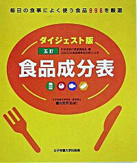 【中古】五訂食品成分表 / 香川 芳