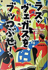 &nbsp;&nbsp;&nbsp; ラス・ヴェガスをブッつぶせ！ 単行本 の詳細 カテゴリ: 中古本 ジャンル: 料理・趣味・児童 トランプ 出版社: アスペクト レーベル: 作者: ベン・メズリック カナ: ラスヴェガスヲブッツブセ / ベンメズリック サイズ: 単行本 ISBN: 4757210035 発売日: 2003/12/25 関連商品リンク : ベン・メズリック アスペクト　