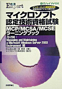 【中古】マイクロソフト認定技術資格試験MCP／MCSA／MCSEラーニングブック / 森 美咲