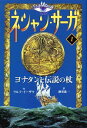 【中古】ネシャン・サーガ　【コンパクト版】 1/ ラルフ・イーザウ