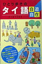 【中古】ひとり歩きのタイ語自遊自在 / るるぶ