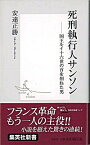 【中古】【全品10倍！4/25限定】死刑執行人サンソン / 安達 正勝