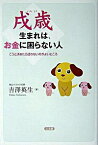 【中古】戌歳生まれは、お金に困らない人−こうと決めたら迷わないのがよいところ− / 吉澤英生