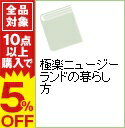 【中古】極楽ニュージーランドの暮らし方 / 斉藤完治