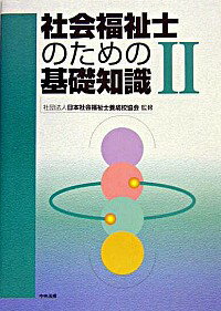 【中古】社会福祉士のための基礎知識 2/ 日本社会福祉士養成校協会