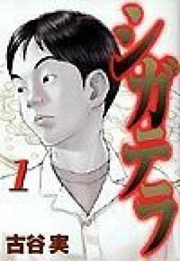 楽天市場】古谷実 シガテラ(コミック|本・雑誌・コミック)の通販 楽天市場】古谷実 シガテラ(コミック|本・雑誌・コミック)の通販