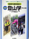 【中古】岩崎元郎校長の決定版登山学 / 無名山塾