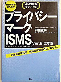 【中古】会計事務所のためのプライバシーマーク・ISMS / 羽生 正宗