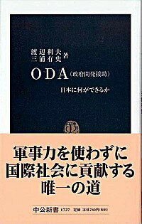 【中古】ODA（政府開発援助） / 渡辺利夫／三浦有史