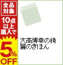 【中古】大高博幸の綺麗のきほん / 大高 博幸 【中古】大高博幸の綺麗のきほん / 大高 博幸