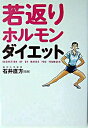 【中古】若返りホルモン・ダイエット / 石井直方【監修】