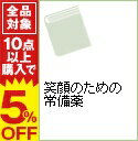 【中古】笑顔のための常備薬 / 配置薬情報誌「紙風船」編集部