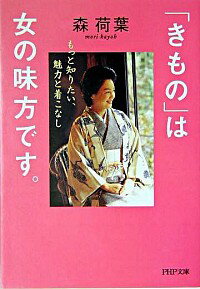 【中古】「きもの」は女の味方です。 / 森 荷葉