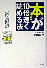 【中古】本がいままでの10倍速く読める法−20ページが1分間でしっかり理解できる！− / 栗田昌裕
