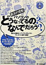 【中古】根本的理解!パソコンのどうなってるの?なんでだろう? / 唯野 司