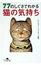 【中古】77のしぐさでわかる猫の気持ち / ライフサポート・ネットワーク