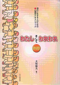 【中古】わたしそしてわれわれ / 大坊 郁夫