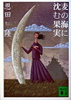 【中古】麦の海に沈む果実 / 恩田陸