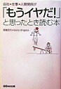 【中古】会社、仕事、人間関係が「もうイヤだ!」と思ったとき読む本 / 斎藤茂太
