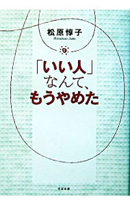 【中古】「いい人」なんて、もうやめた / 松原惇子