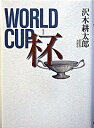 【中古】杯−WORLD　CUP− / 沢木耕太郎