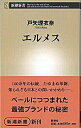 【中古】エルメス / 戸矢 理衣奈