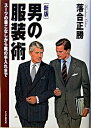 【中古】【全品10倍!9/15限定】男の服装術 / 落合正勝
