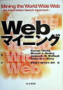 【中古】Webマイニング / Chang George