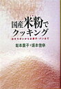 【中古】国産米粉でクッキング−おそうざいからお菓子 パンまで− / 坂本廣子／坂本佳奈