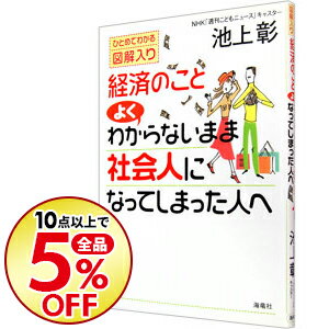 【中古】【全品10倍！11/5限定】経済のことよくわからないまま社会人になってしまった人へ / 池上彰