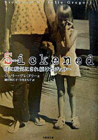 【中古】Sickened−母に病気にされ続けたジュリー− / ジュリー・グレゴリー