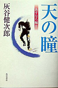 【中古】天の瞳−あすなろ編− 2/ 灰谷健次郎