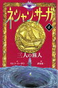 【中古】ネシャン・サーガ　【コンパクト版】 4/ ラルフ・イーザウ