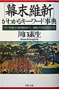 【中古】「幕末維新」がわかるキーワード事典 / 川口 素生