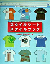 【中古】スタイルシートスタイルブック / 長谷川 恭久