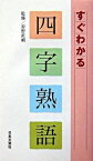 【中古】すぐわかる四字熟語 / 狩野直禎