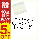 【中古】ヒストリーオブUEFAチャンピオンズリーグ / サッカー