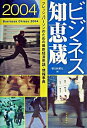 【中古】ビジネス知恵蔵 2004/ 朝日新聞社