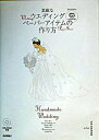 【中古】素敵なウエディングペーパーアイテムの作り方 / ジャムハウス