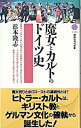 【中古】魔女とカルトのドイツ史 / 浜本 隆志