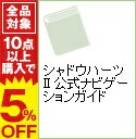 【中古】シャドウハーツ　II　公式ナビゲーションガイド / ソフトバンクパブリッシング