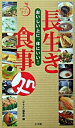 【中古】長生き食事処 / 小学館