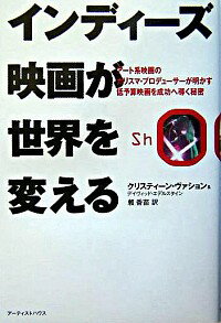【中古】インディーズ映画が世界を変える / クリスティーン・ヴァション／デイヴィッド・エデルスタイン