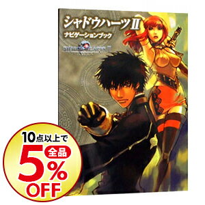 【中古】シャドウハーツ　II　ナビゲーションブック / 角川書店