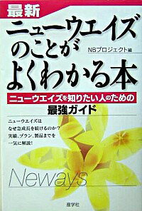 【中古】最新・ニューウエイズのことがよくわかる本 / ネオ・ビジネス・プロジェクト