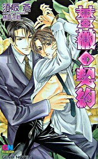 【中古】薔薇の契約 / 須坂蒼 ボーイズラブ小説