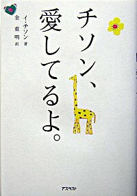 【中古】チソン、愛してるよ。 / イ・チソン